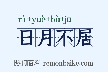 日月不居是什么意思的图片